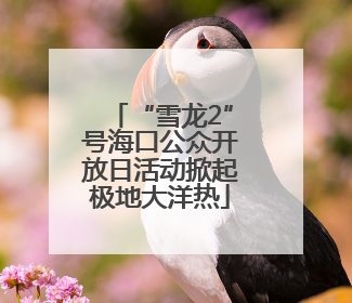 “雪龙2”号海口公众开放日活动掀起极地大洋热