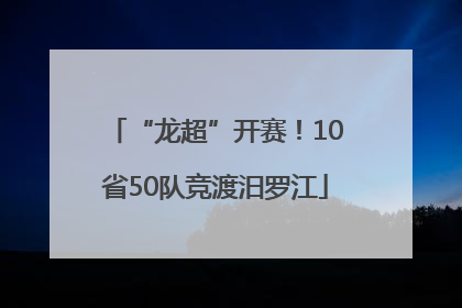 “龙超”开赛！10省50队竞渡汨罗江