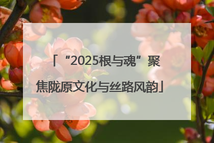 “2025根与魂”聚焦陇原文化与丝路风韵
