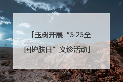 玉树开展“5·25全国护肤日”义诊活动