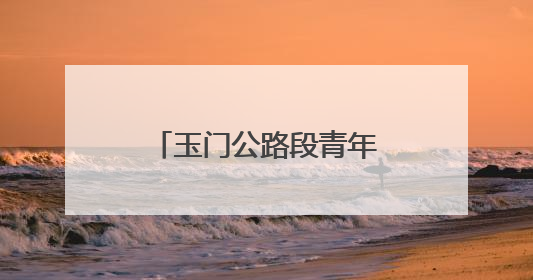 玉门公路段青年职工以实干担当献礼五四青年节