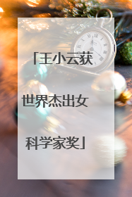 王小云获世界杰出女科学家奖