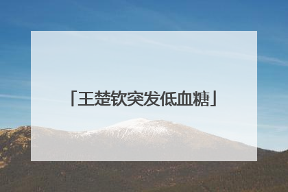 王楚钦突发低血糖