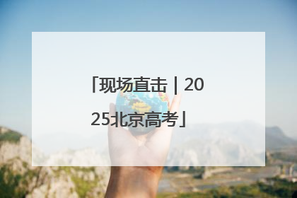 现场直击｜2025北京高考