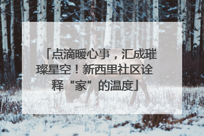 点滴暖心事，汇成璀璨星空！新西里社区诠释“家”的温度