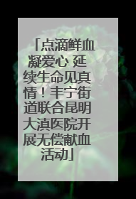 点滴鲜血凝爱心 延续生命见真情！丰宁街道联合昆明大滇医院开展无偿献血活动