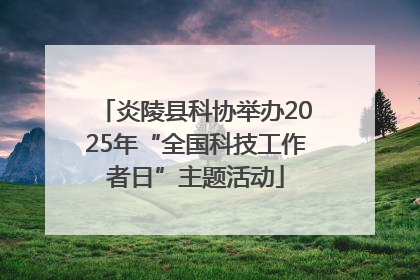炎陵县科协举办2025年“全国科技工作者日”主题活动