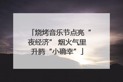 烧烤音乐节点亮“夜经济” 烟火气里升腾“小确幸”