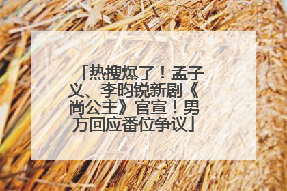 热搜爆了！孟子义、李昀锐新剧《尚公主》官宣！男方回应番位争议