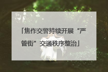 焦作交警持续开展“严管街”交通秩序整治