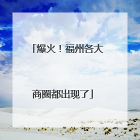 爆火！福州各大商圈都出现了
