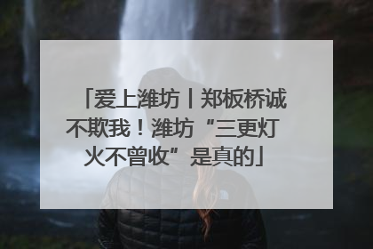 爱上潍坊丨郑板桥诚不欺我！潍坊“三更灯火不曾收”是真的