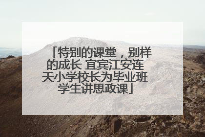 特别的课堂，别样的成长 宜宾江安连天小学校长为毕业班学生讲思政课