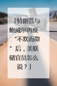 特朗普与鲍威尔再度“不欢而散”后，美联储官员怎么说？