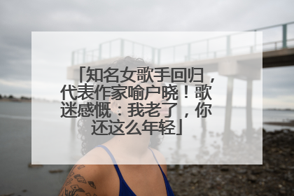 知名女歌手回归，代表作家喻户晓！歌迷感慨：我老了，你还这么年轻