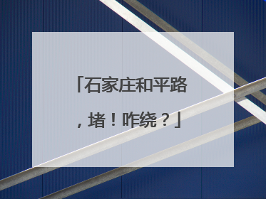 石家庄和平路，堵！咋绕？