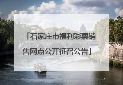 石家庄市福利彩票销售网点公开征召公告