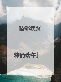 睦邻欢聚 粽情端午