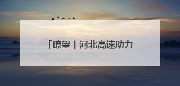瞭望丨河北高速助力文旅产业“出圈”