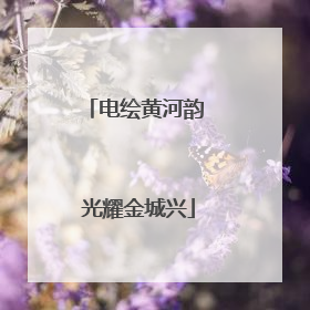 电绘黄河韵 光耀金城兴