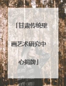 甘肃传统壁画艺术研究中心揭牌