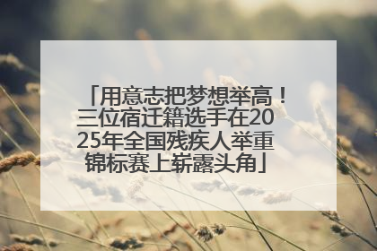 用意志把梦想举高！三位宿迁籍选手在2025年全国残疾人举重锦标赛上崭露头角