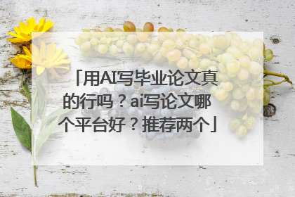 用AI写毕业论文真的行吗？ai写论文哪个平台好？推荐两个