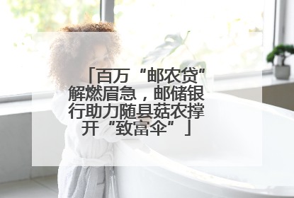 百万“邮农贷”解燃眉急，邮储银行助力随县菇农撑开“致富伞”