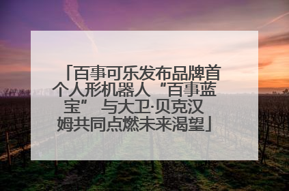 百事可乐发布品牌首个人形机器人“百事蓝宝” 与大卫·贝克汉姆共同点燃未来渴望