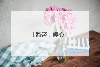 监督，暖心