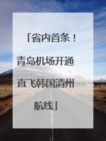 省内首条！青岛机场开通直飞韩国清州航线