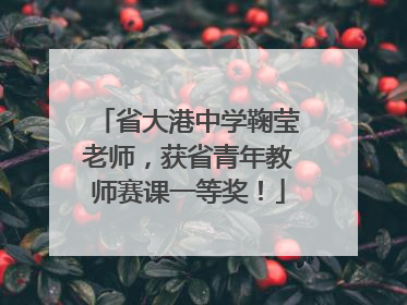 省大港中学鞠莹老师，获省青年教师赛课一等奖！