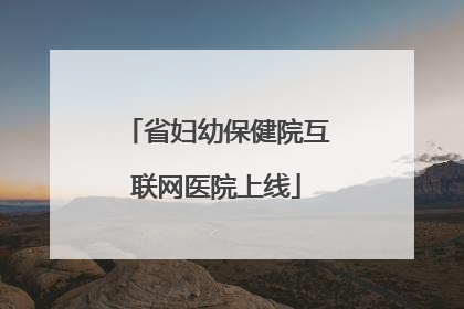 省妇幼保健院互联网医院上线