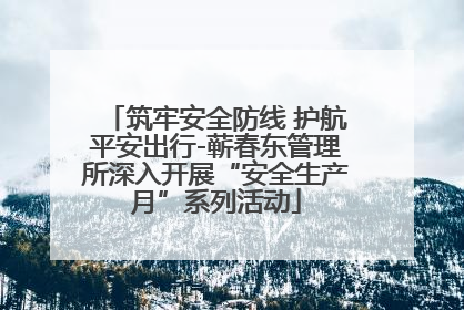 筑牢安全防线 护航平安出行-蕲春东管理所深入开展“安全生产月”系列活动