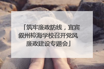 筑牢廉政防线，宜宾叙州樟海学校召开党风廉政建设专题会