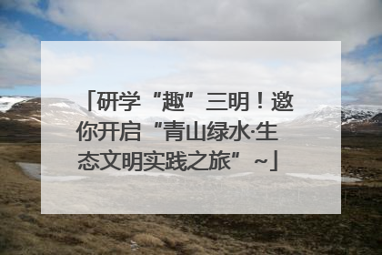 研学“趣”三明！邀你开启“青山绿水·生态文明实践之旅”~