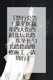 禁行公告！莱芜区嬴牟西大街西起北坛北路，东至长勺北路路面维修施工，请绕行