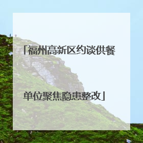 福州高新区约谈供餐单位聚焦隐患整改