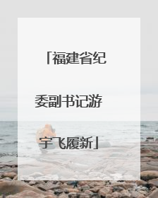 福建省纪委副书记游宇飞履新