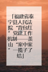 福建省泰宁县人民法院“背包红”党建工作机制——茶山“案中案”一揽子了结