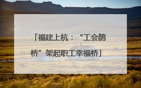 福建上杭：“工会鹊桥”架起职工幸福桥