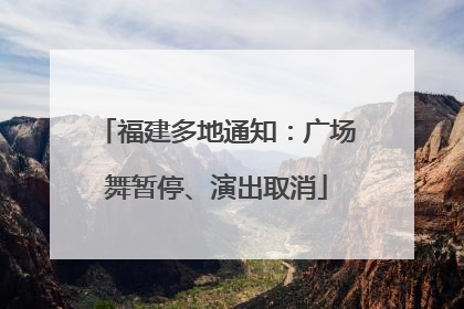 福建多地通知：广场舞暂停、演出取消