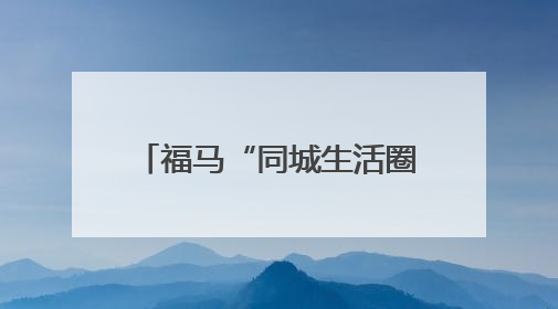 福马“同城生活圈”建设成效明显