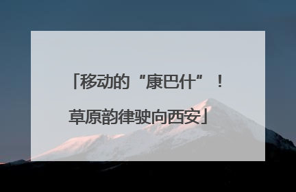 移动的“康巴什”！草原韵律驶向西安