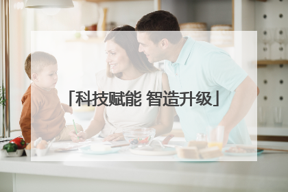 科技赋能 智造升级
