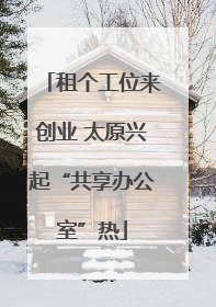 租个工位来创业 太原兴起“共享办公室”热