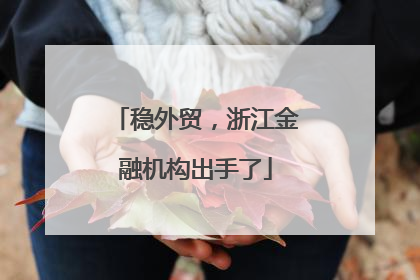 稳外贸，浙江金融机构出手了
