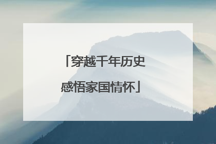 穿越千年历史 感悟家国情怀