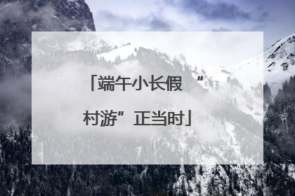 端午小长假 “村游”正当时