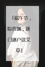 端午节，粽香飘，逐门逐户送艾草